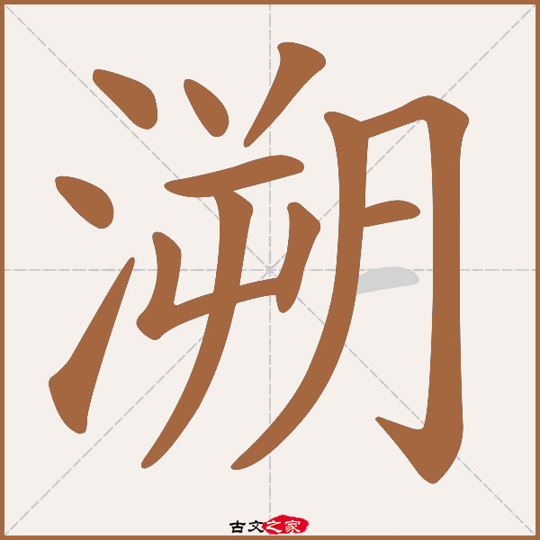 溯的拼音怎么读