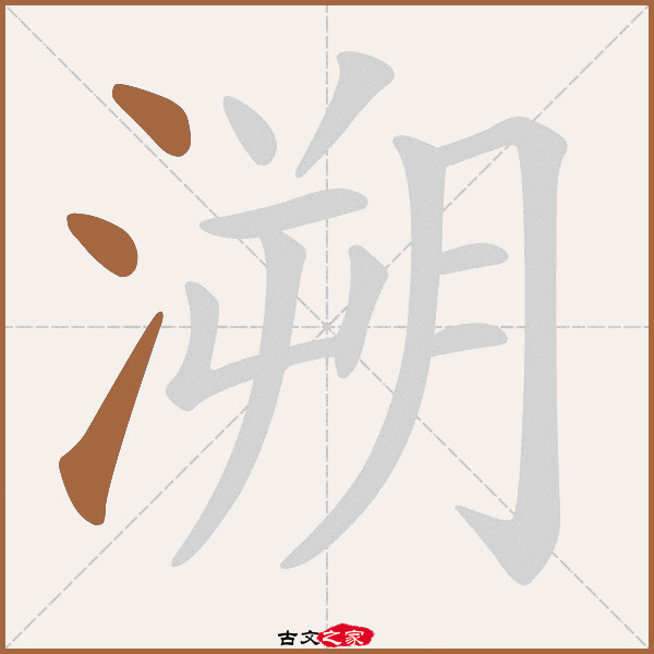 溯的拼音怎么读