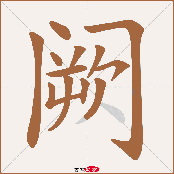 阙的拼音怎么读