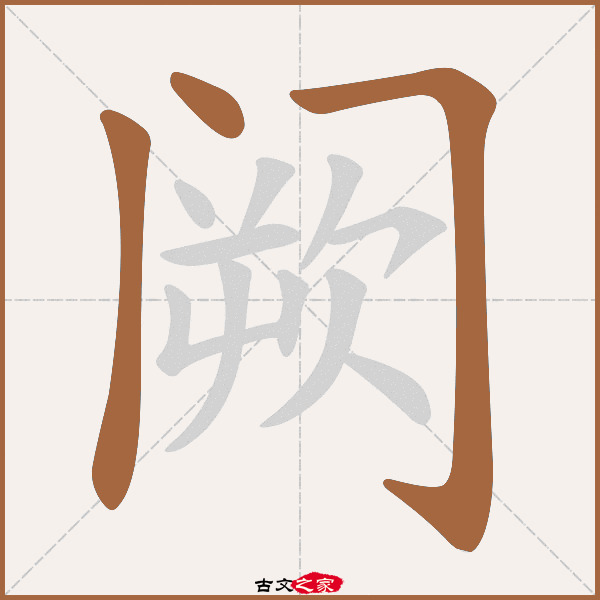 阙的拼音怎么读