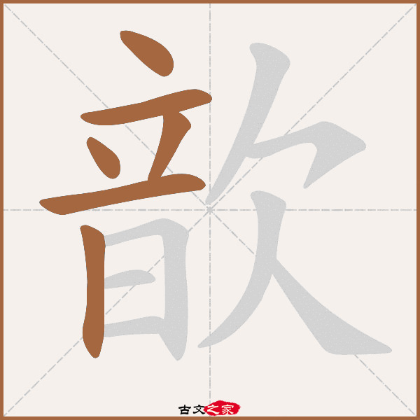 歆的拼音怎么读