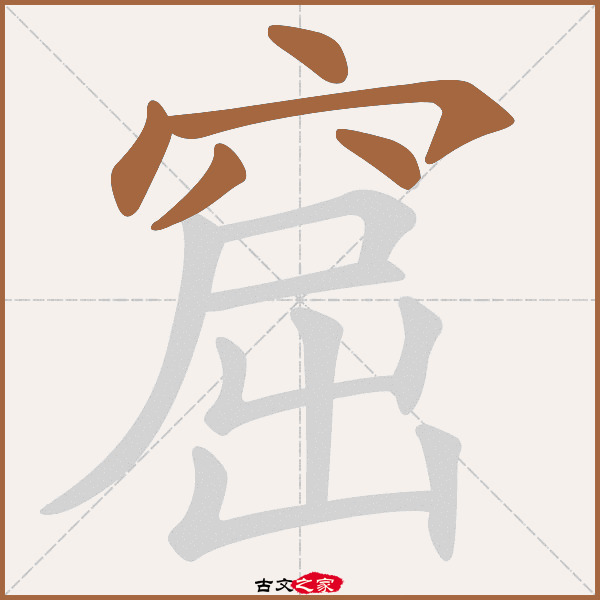 窟的拼音怎么读