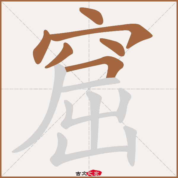 窟的拼音怎么读