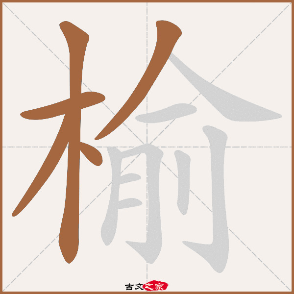 榆的拼音怎么读-古文之家