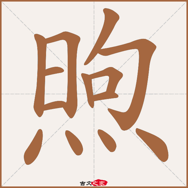 煦的拼音怎么读