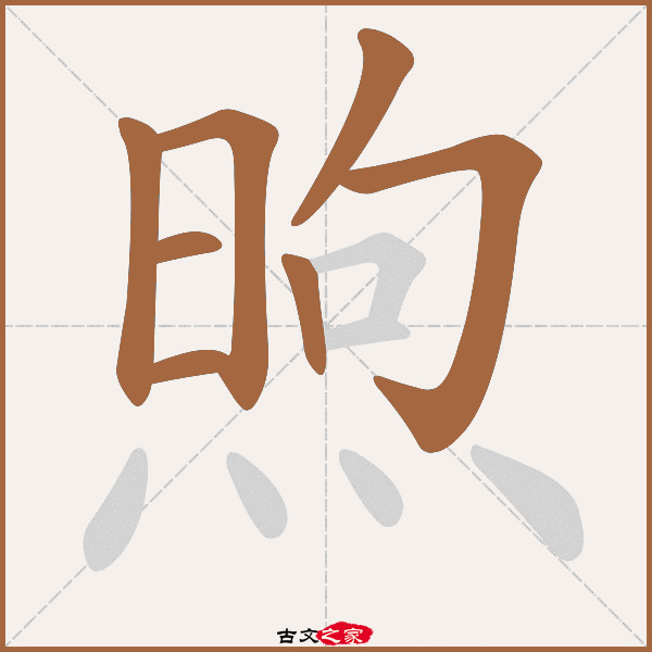 煦的拼音怎么读