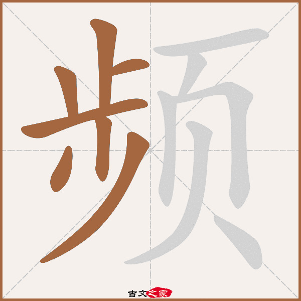 频字笔顺相关词语及拼音其它字典出处:[ 故训彙纂 ]:2499|2577.