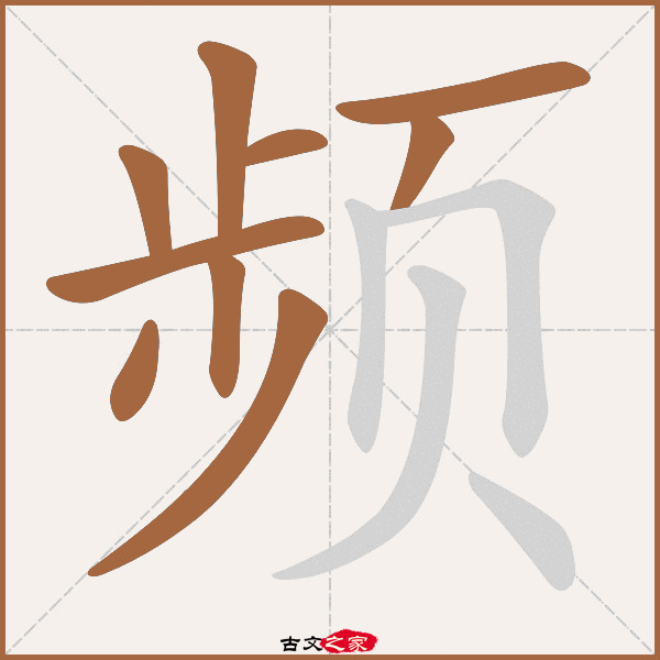 频的拼音怎么读-古文之家