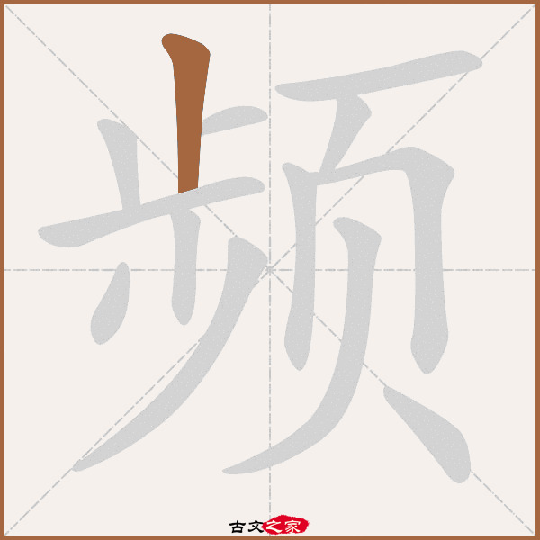 频字笔顺相关词语及拼音其它字典出处:[ 故训彙纂 ]:2499|2577.