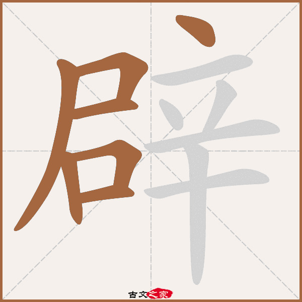 辟的拼音怎么读