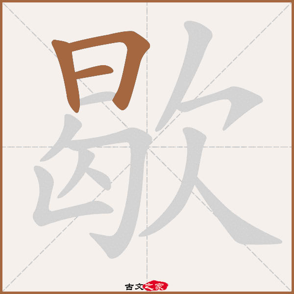 歇的拼音怎么读-古文之家