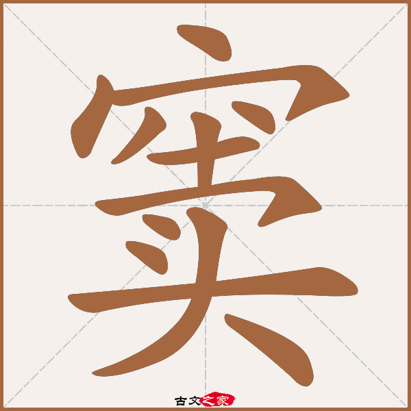 窦的拼音怎么读