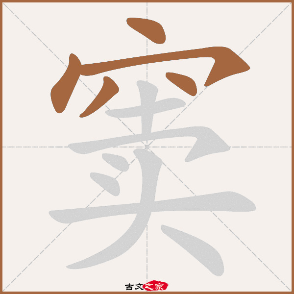 窦的拼音怎么读