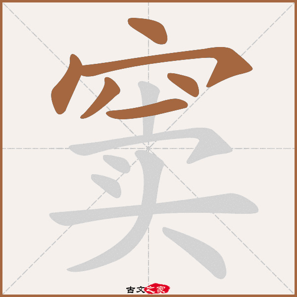 窦字笔顺相关词语及拼音其它字典出处:[ 故训彙纂 ]:1654|1732.