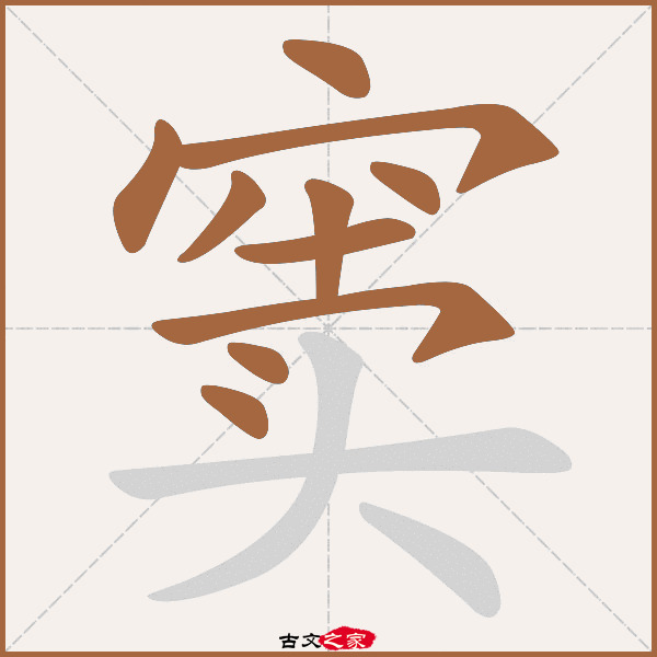 窦的拼音怎么读