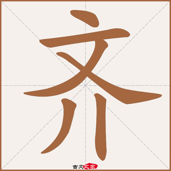 齐的拼音怎么读-古文之家