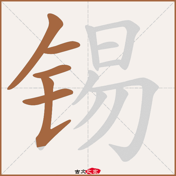 锡的拼音怎么读