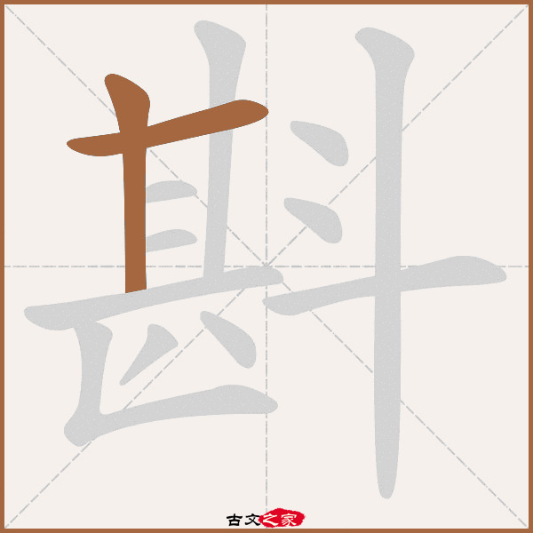 斟的拼音怎么读