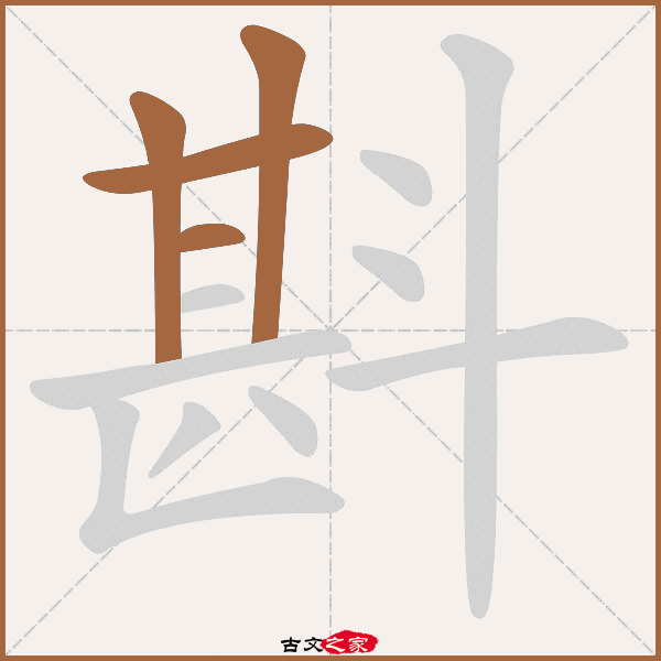 斟字笔顺相关词语及拼音其它字典出处:[ 古文字诂林 ]:10册,第29部,斗