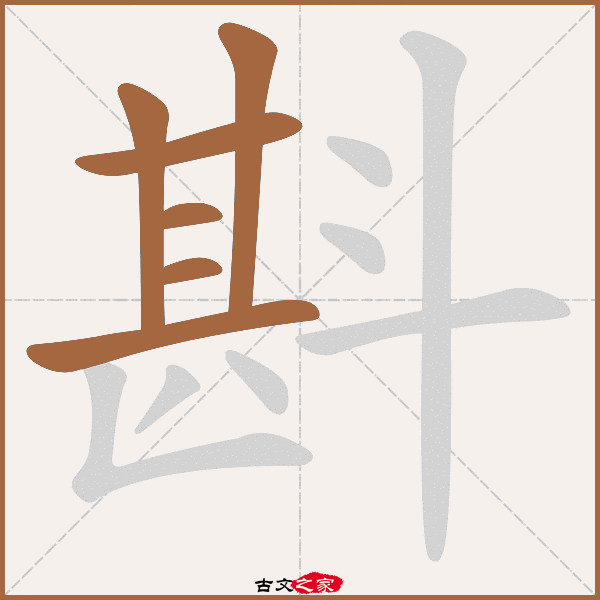 斟字笔顺相关词语及拼音其它字典出处:[ 古文字诂林 ]:10册,第29部,斗