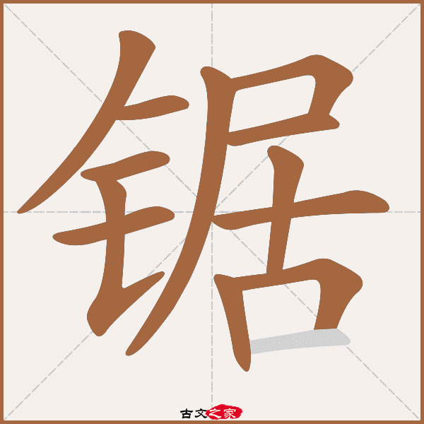 锯的拼音怎么读