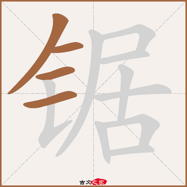 锯的拼音怎么读