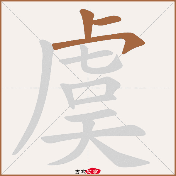 虞的拼音怎么读