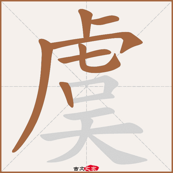 虞的拼音怎么读-古文之家