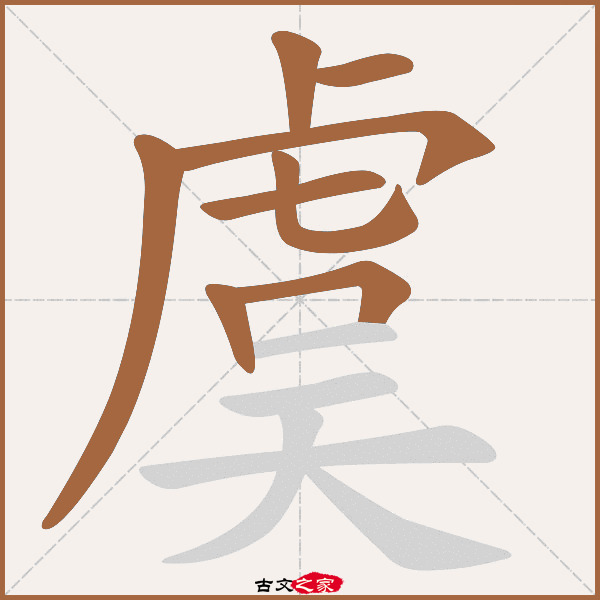 虞的拼音怎么读