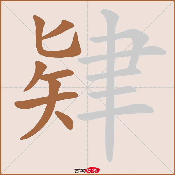 肄的拼音怎么读