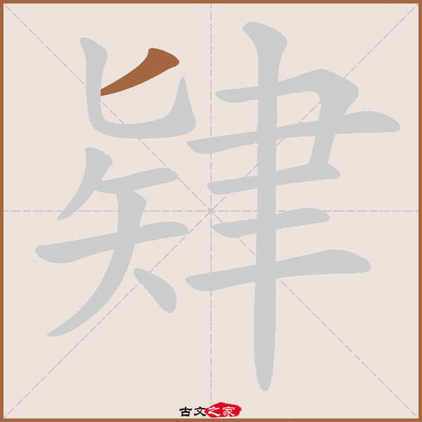 肄的拼音怎么读