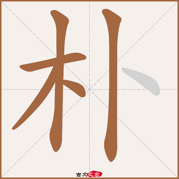 朴的拼音怎么读