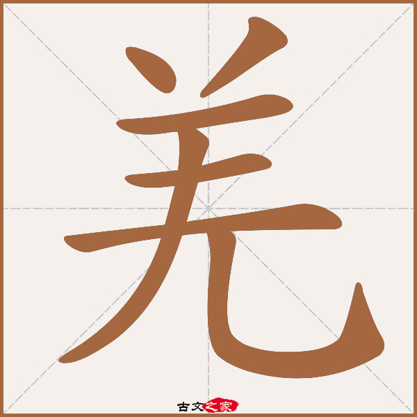 羌的拼音怎么读