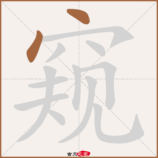 窥的拼音怎么读