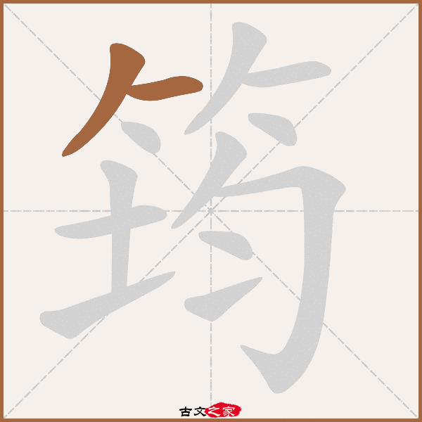 筠的拼音怎么读