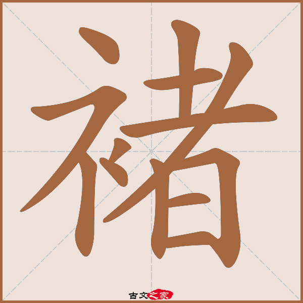 褚的拼音怎么读