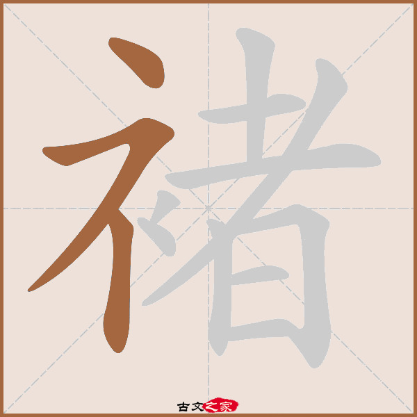褚字笔顺相关词语及拼音其它字典出处:[ 古文字诂林 ]:07册,第28部,衣