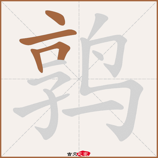 鹑的拼音怎么读