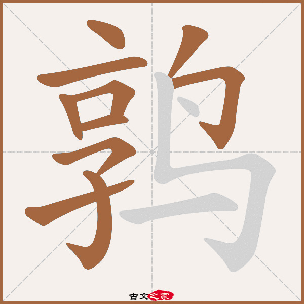 鹑的拼音怎么读