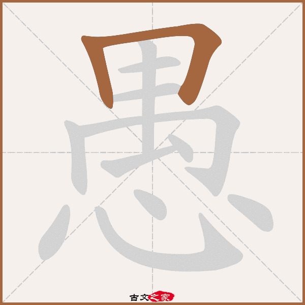 愚的拼音怎么读