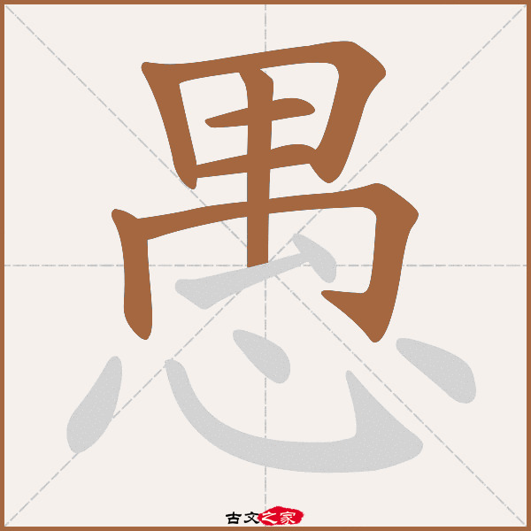 愚的拼音怎么读