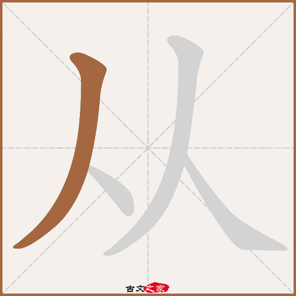 从的拼音怎么读