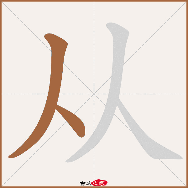 2,[ 说文解字 ]:编号5200,第08卷上,从部第1字,[ 康熙字典 ]:页92第03