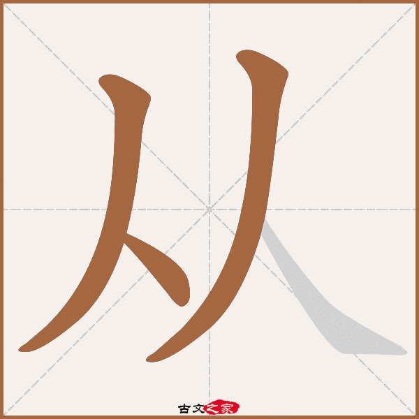 从的拼音怎么读