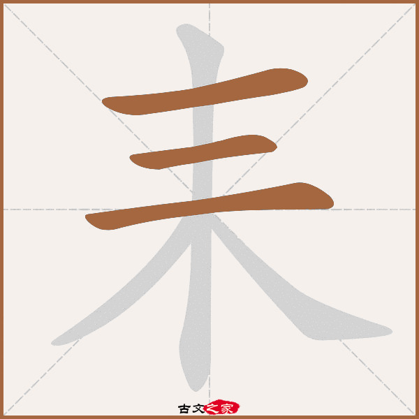 耒字笔顺相关词语及拼音其它字典出处:[ 古文字诂林 ]:04册,第40部,耒