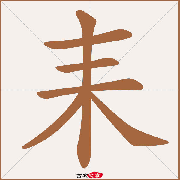 耒的拼音怎么读