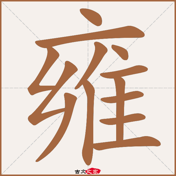 雍的拼音怎么读