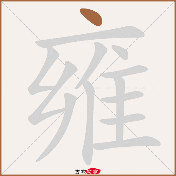 雍的拼音怎么读