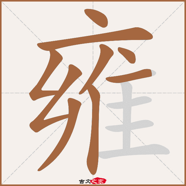 雍的拼音怎么读