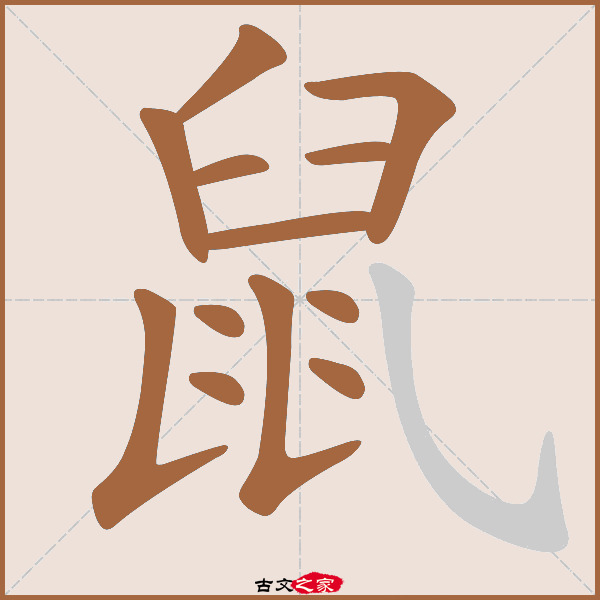 鼠的拼音怎么读